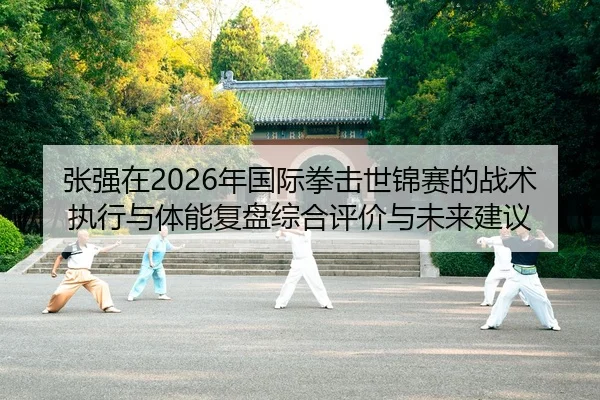 zhang-qiang-zai-nian-guo-ji-quan-ji-shi-jin-sai-de-zhan-shu-zhi-xing-yu-ti-neng-fu-pan-zong-he-ping-jia-yu-wei-lai-jian-2-862.jpg