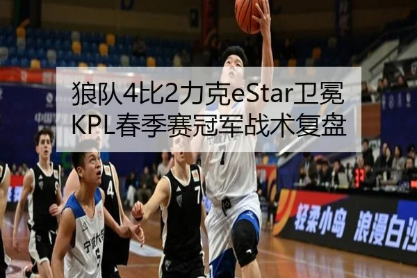 狼队4比2力克eStar卫冕KPL春季赛冠军战术复盘